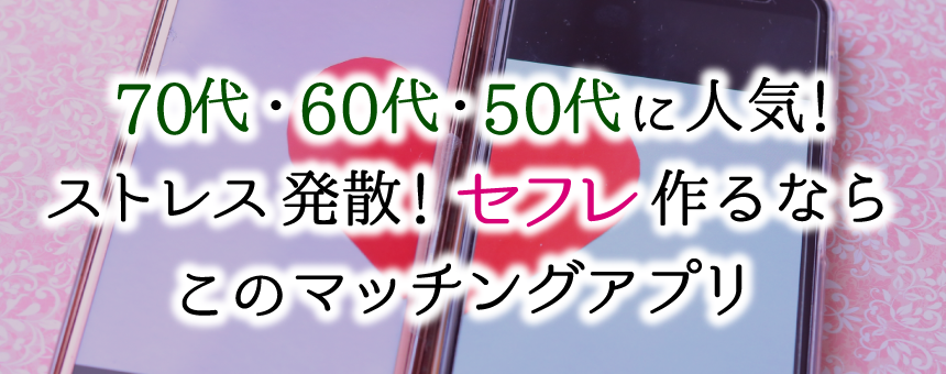 70代・60代・50代に人気！セフレ作るならこのマッチングアプリ