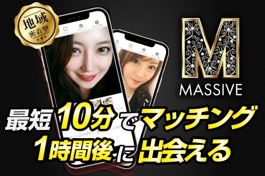 Massiveなら最短10分でマッチング、1時間後出会える